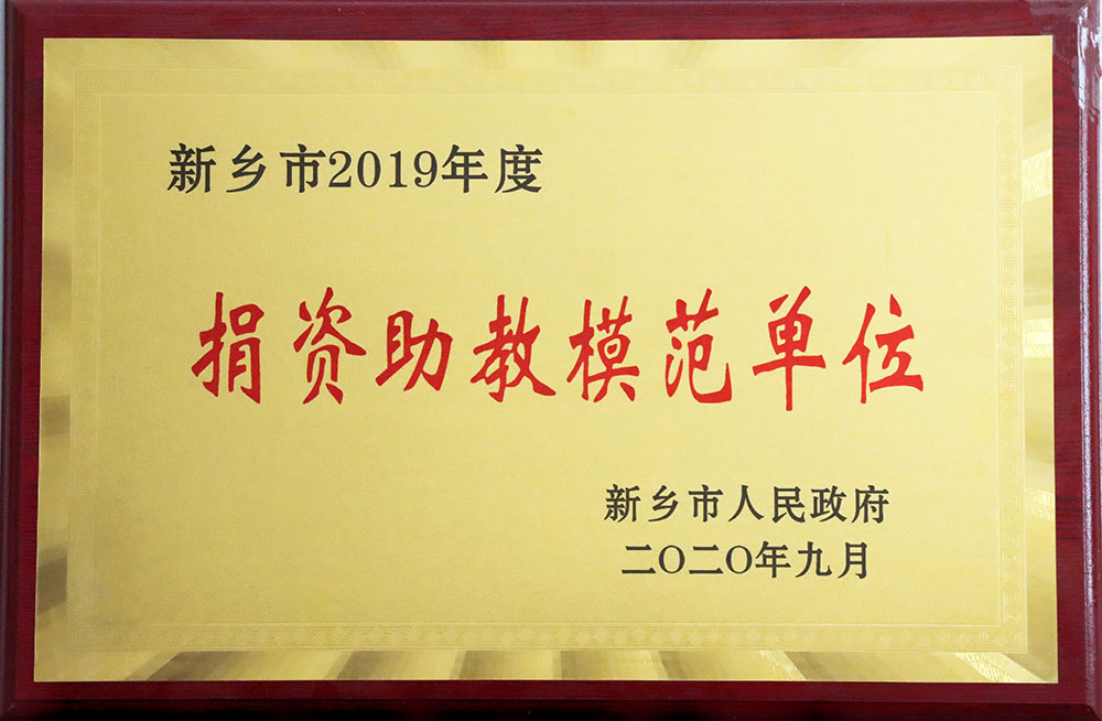 捐資助教模范單位