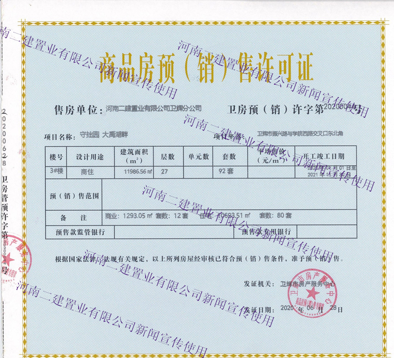 守拙園大禹湖畔項(xiàng)目部分單體 取得商品房預(yù)售許可證