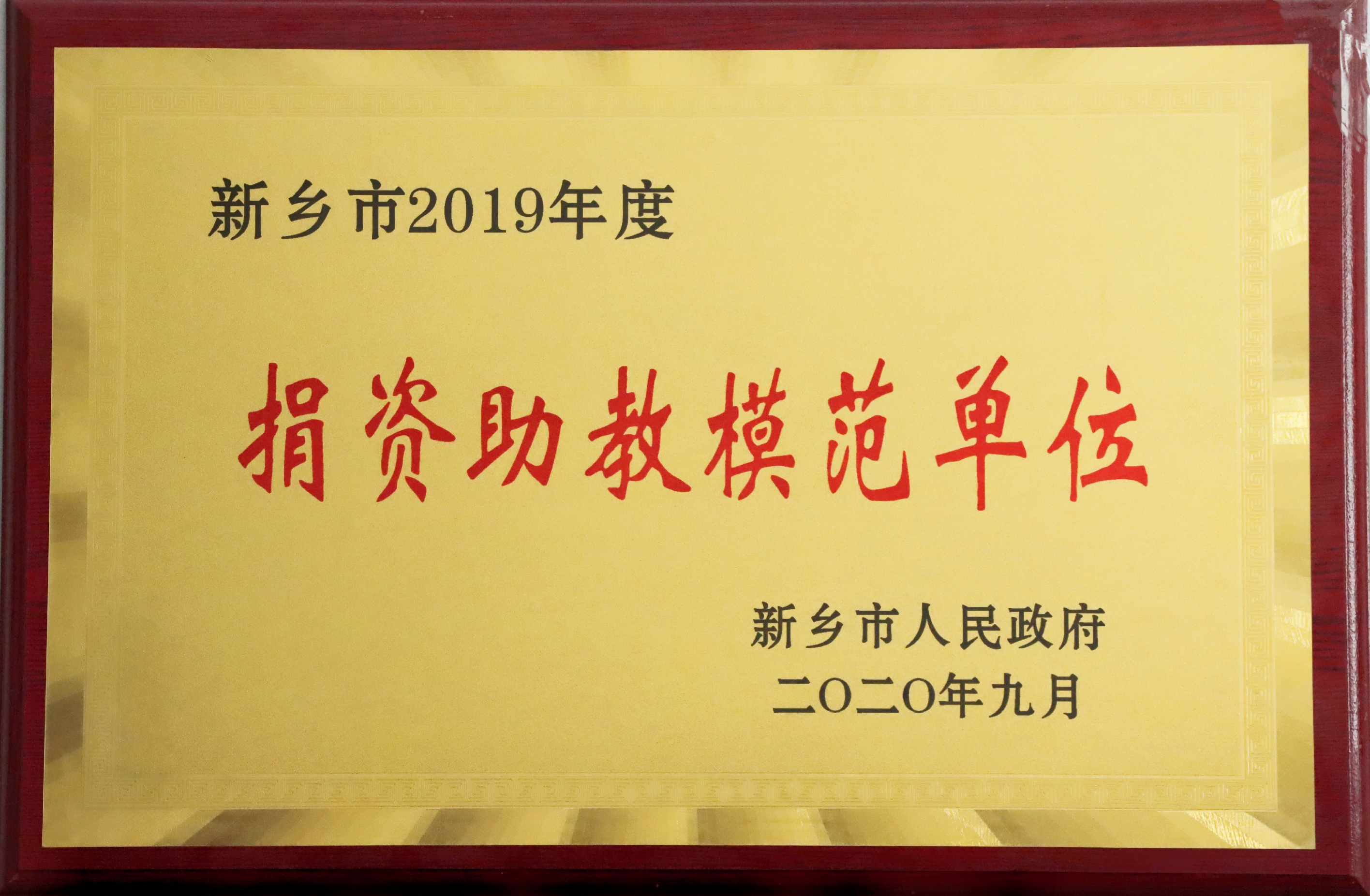 我公司被新鄉(xiāng)市政府授予“捐資助教模范單位”稱(chēng)號(hào)