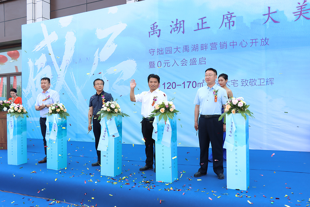 守拙園大禹湖畔項(xiàng)目營(yíng)銷中心正式開業(yè)迎賓