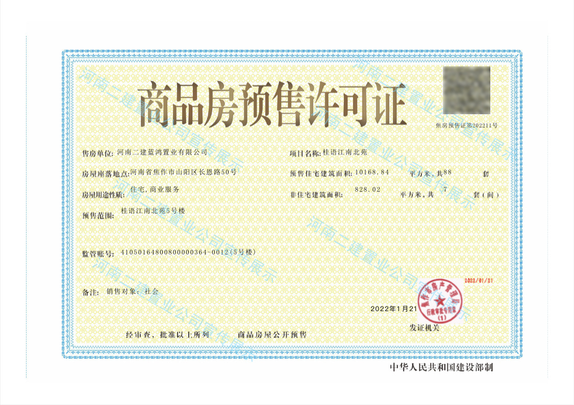 喜訊！公司對(duì)外投資——桂語(yǔ)江南北苑項(xiàng)目5#樓取得預(yù)售許可證