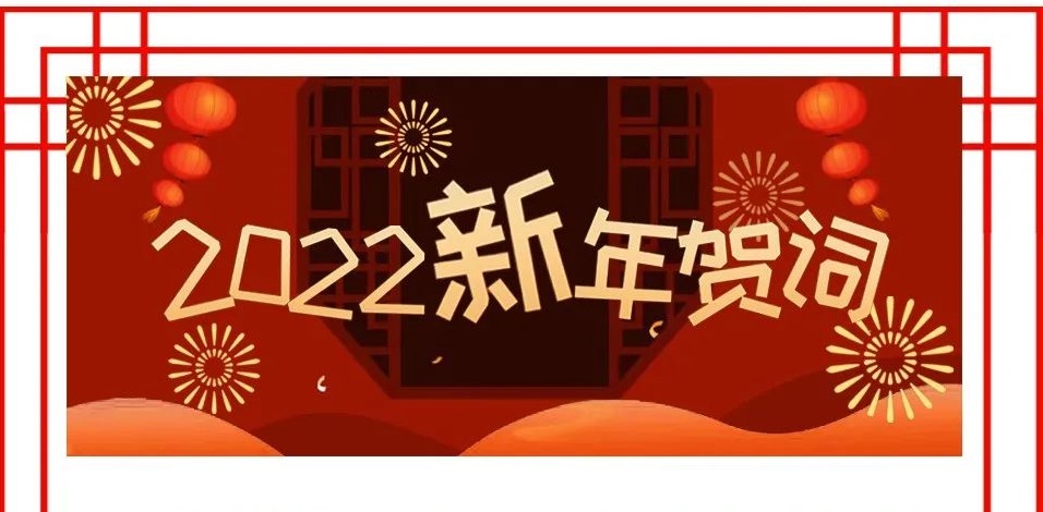 河南二建置業(yè)有限公司新年賀詞