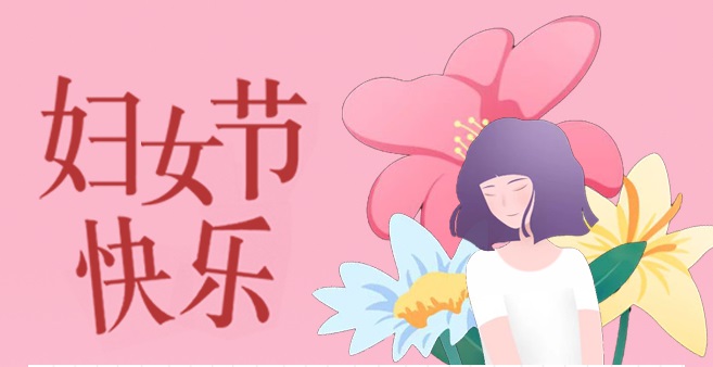 致公司全體女職工的慰問信