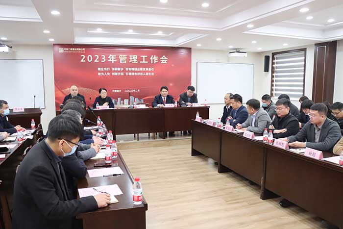 公司召開2023年管理工作會(huì)