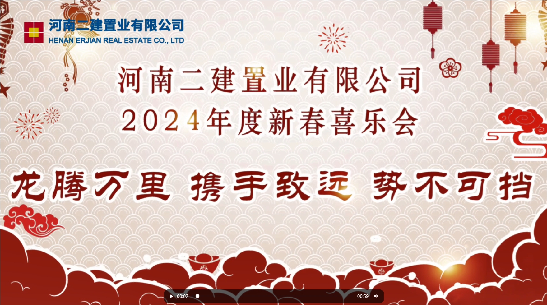 迎光前行 共筑未來 | 1月30日 河南二建置業(yè)2024年新春喜樂會紀實_副本