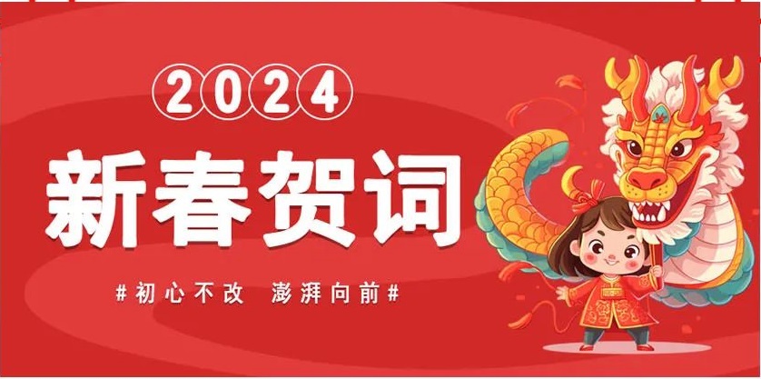 河南二建置業(yè)有限公司新春賀詞