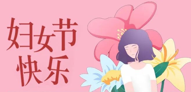 致公司全體女職工的慰問信