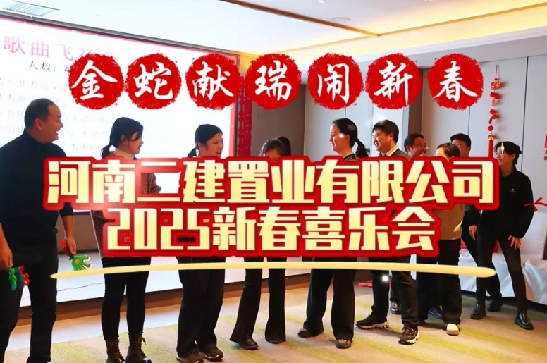 攜手同行 共赴山海 | 1月10日 河南二建置業(yè)2025年新春喜樂會紀實