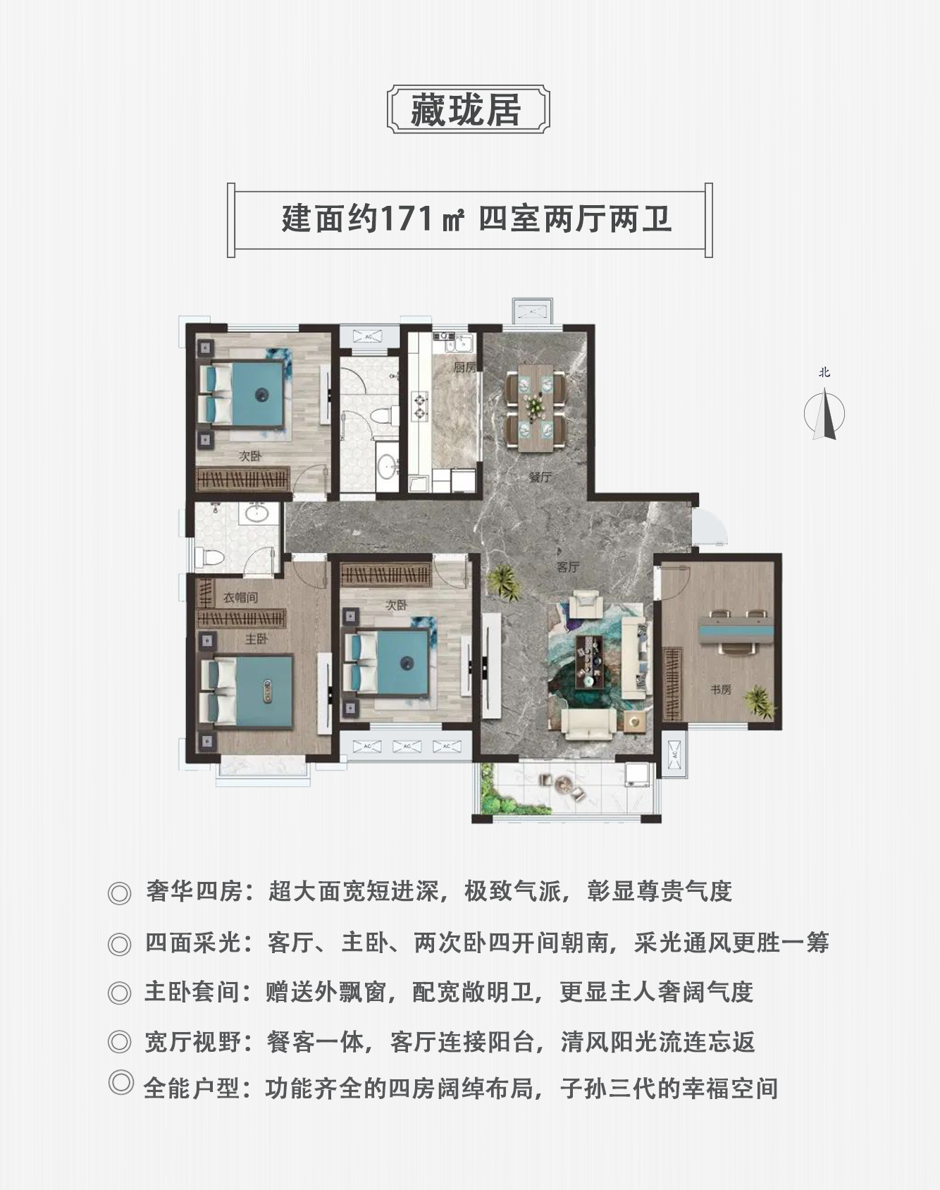 藏瓏居  四室兩廳兩衛(wèi)  建筑面積約171㎡