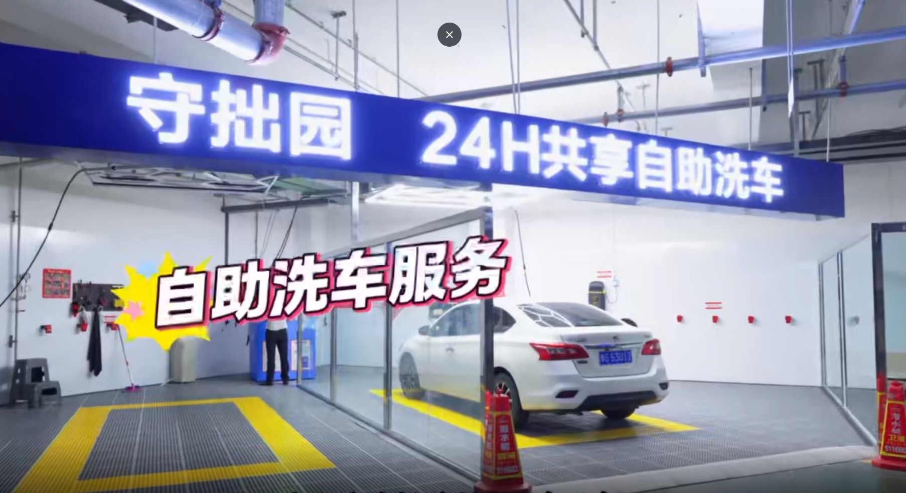 品質(zhì)再升級(jí)！守拙園大禹湖畔24H自助洗車設(shè)備全城率先上線