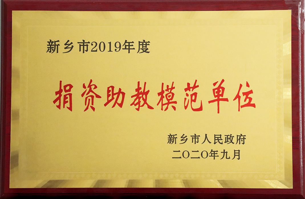 小尺寸“捐資助教模范單位”榮譽獎牌