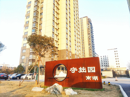 守拙園·南湖小區(qū)實(shí)景
