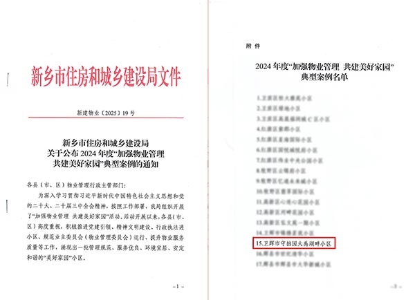 新鄉(xiāng)市住房和城鄉(xiāng)建設(shè)局關(guān)于公布2024年度“加強(qiáng)物業(yè)管理共建美好家園”典型案例的通知-11